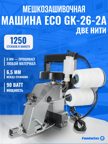 Мешкозашивочная машина Foodatlas GK-26-2A  (две нити)